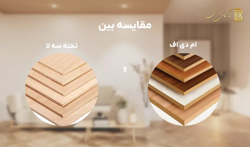 مقایسه mdf با تخته سه لا